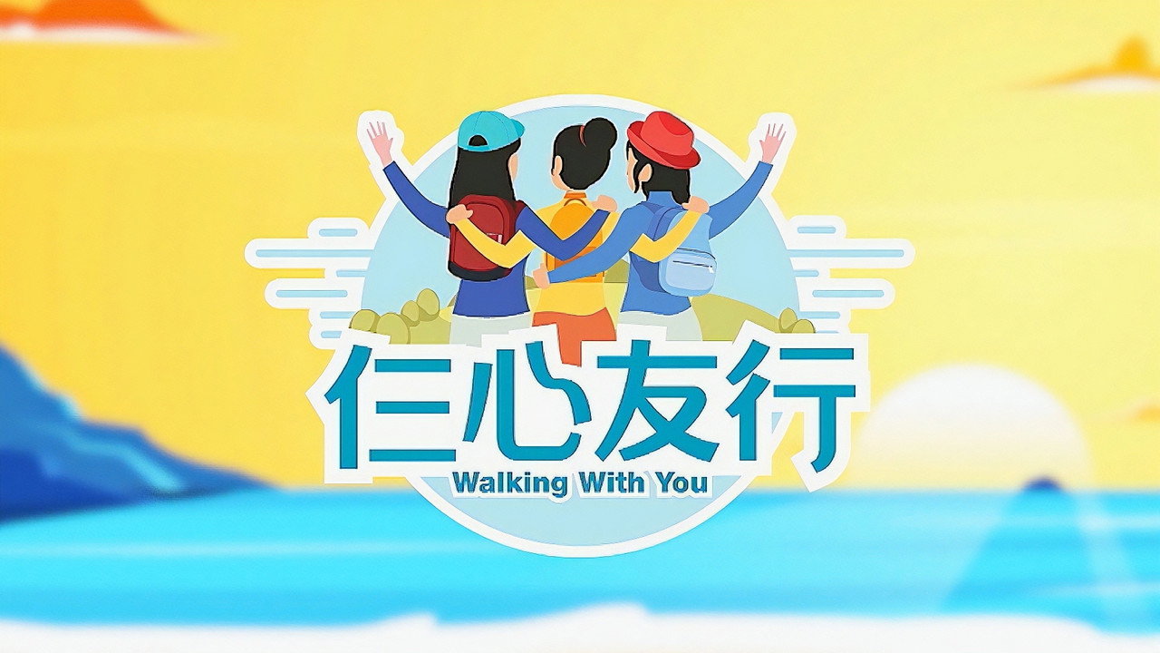 仨心友行
