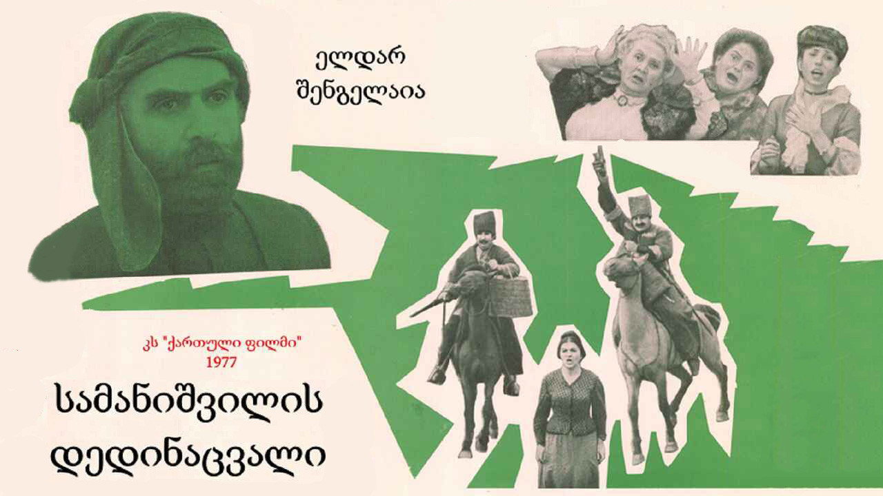 სამანიშვილის დედინაცვალი