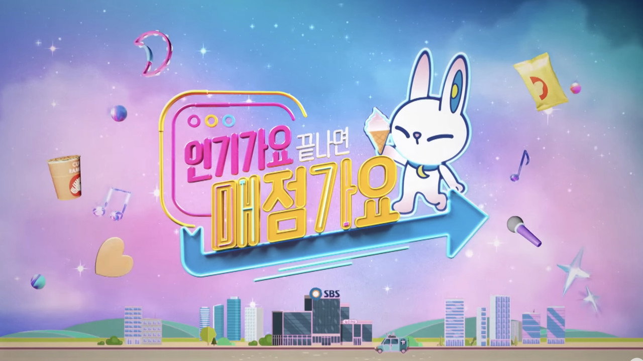 인기가요 끝나면 매점가요