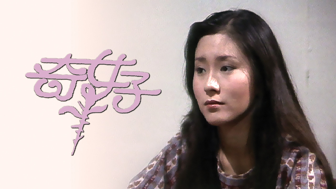 奇女子