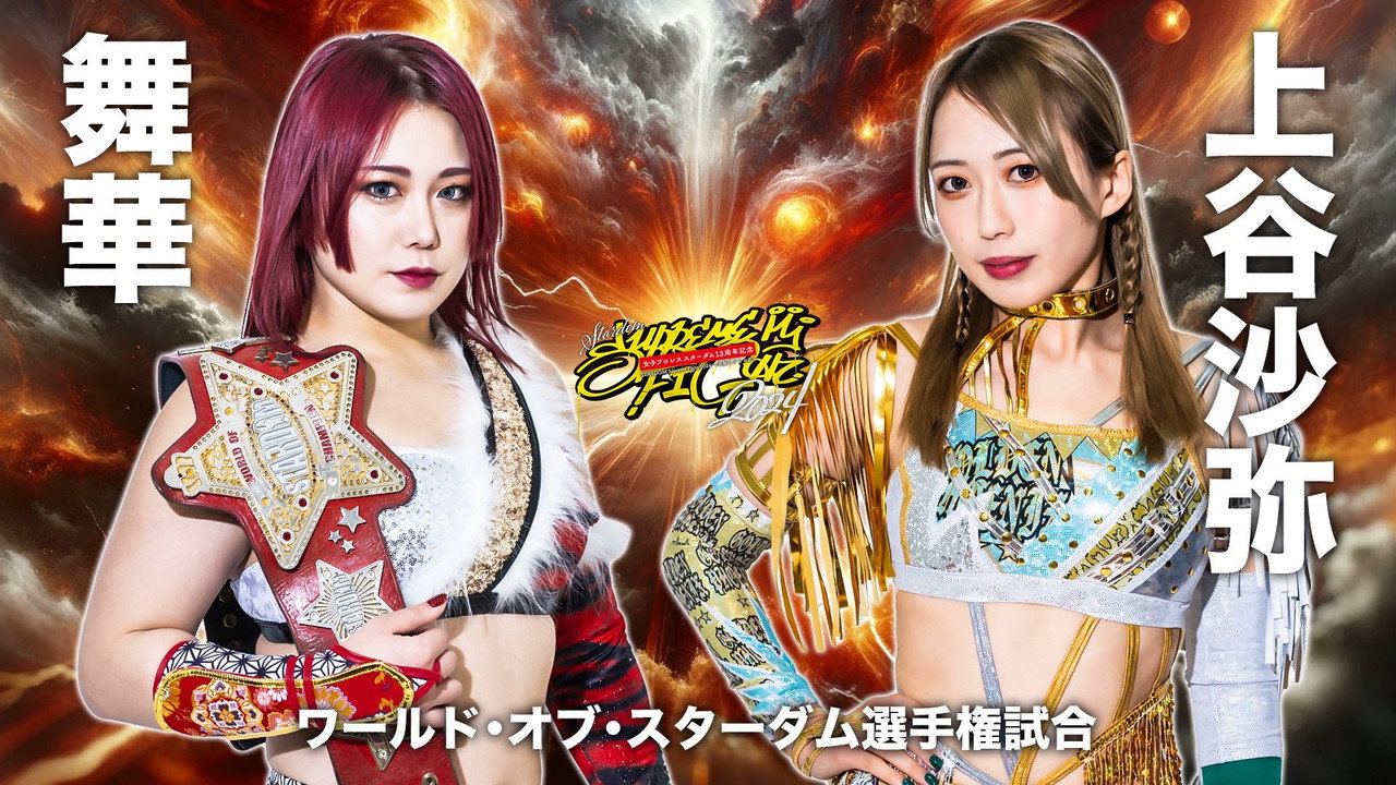 『スターダム13周年記念 STARDOM Supreme Fight 2024』