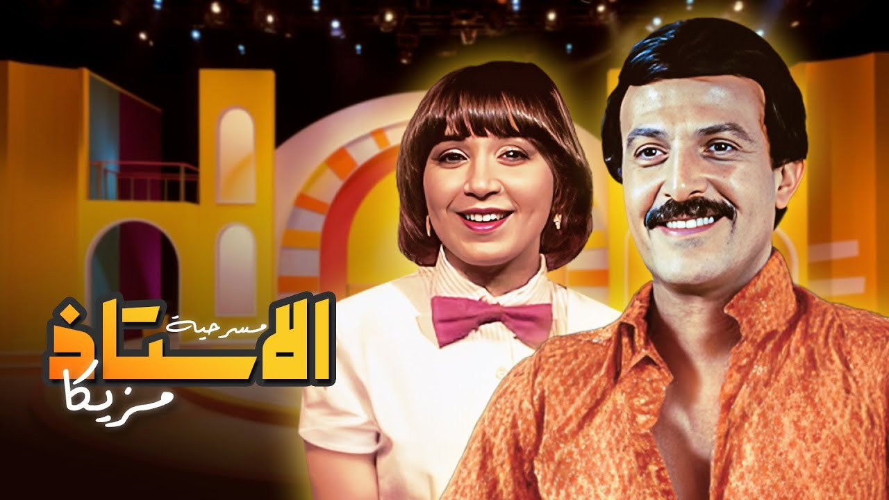 الاستاذ مزيكا