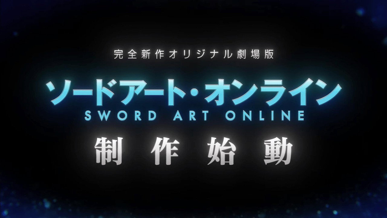 劇場版 ソードアート・オンライン - インテグラル・ドメイン -