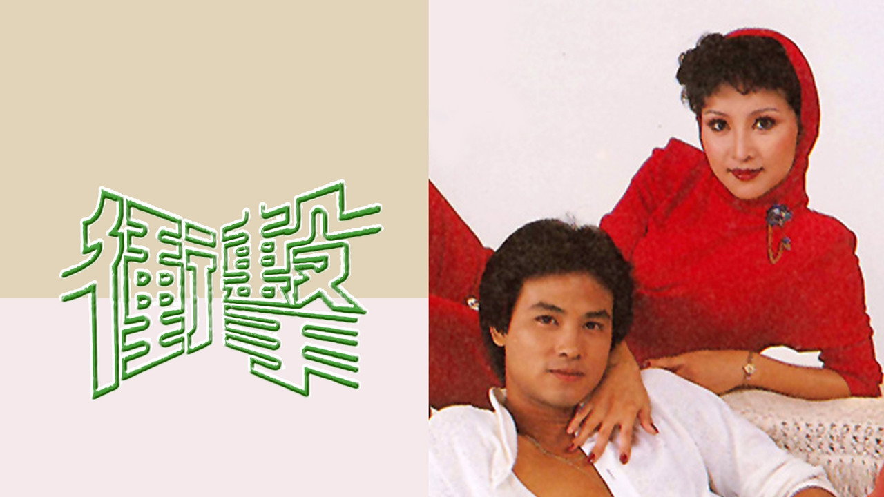 衝擊