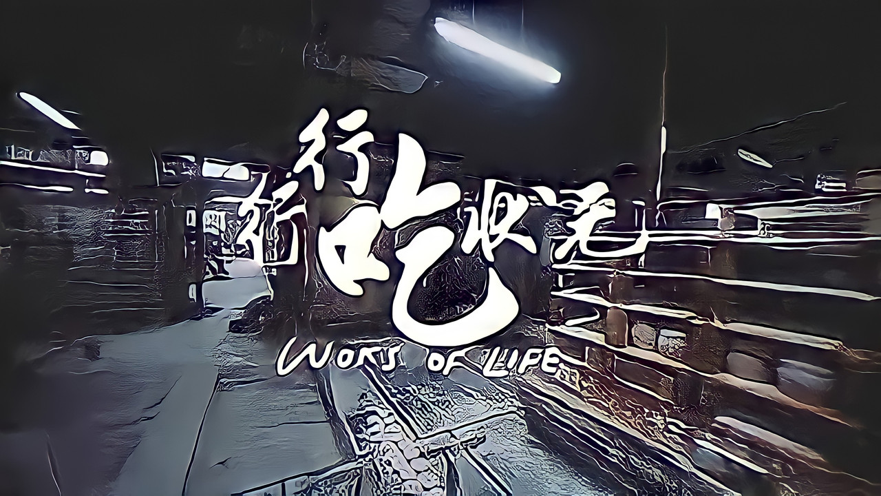 Woks of Life