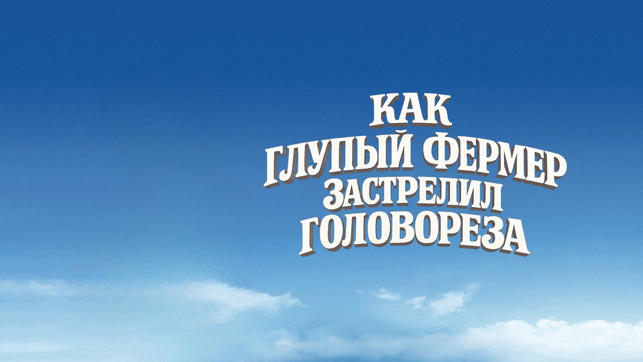 Как Глупый Фермер Застрелил Головореза