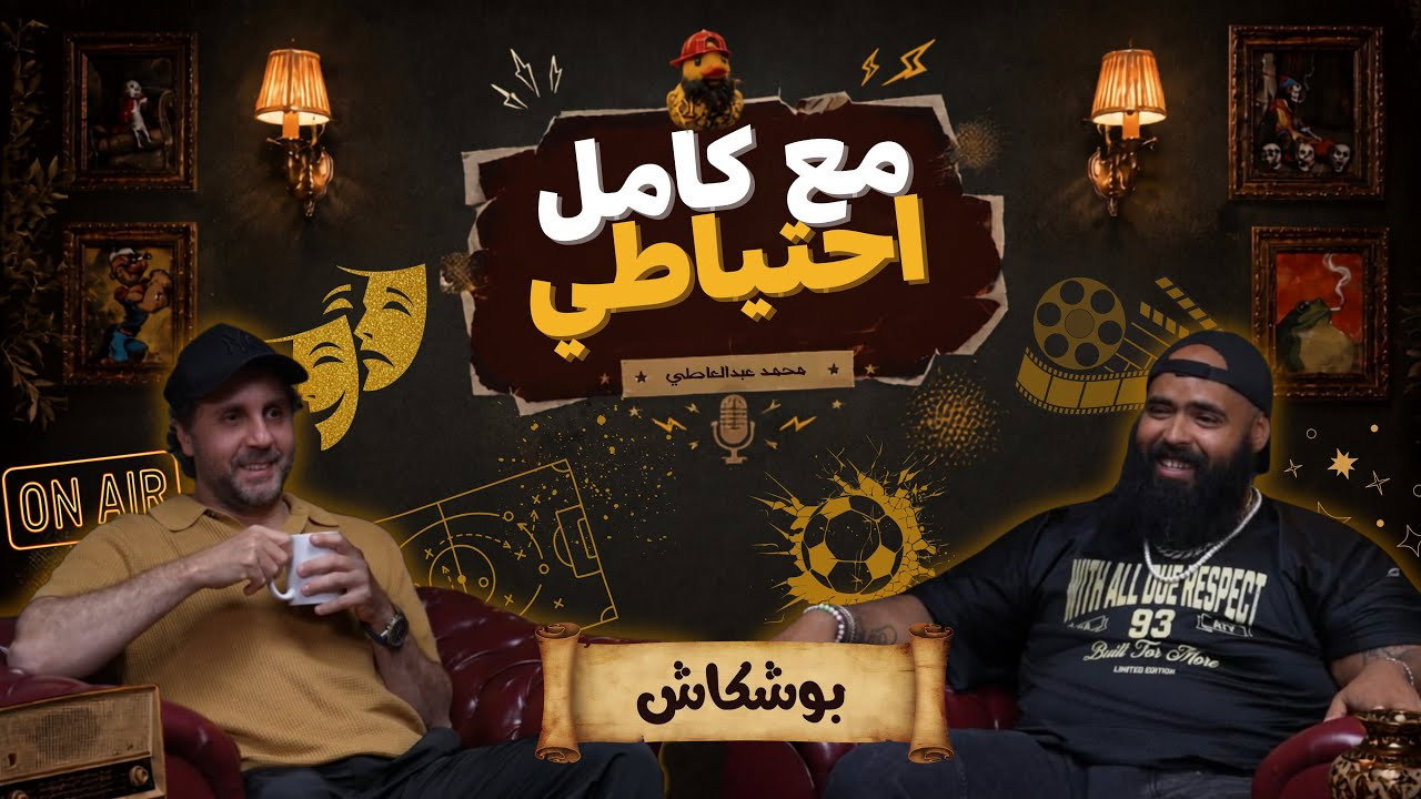 بوشكاش - مع كامل احتياطي