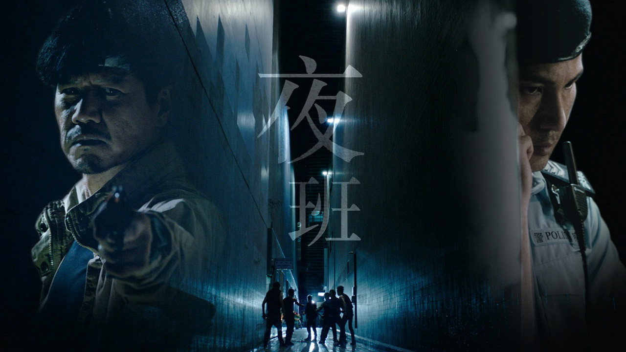夜班