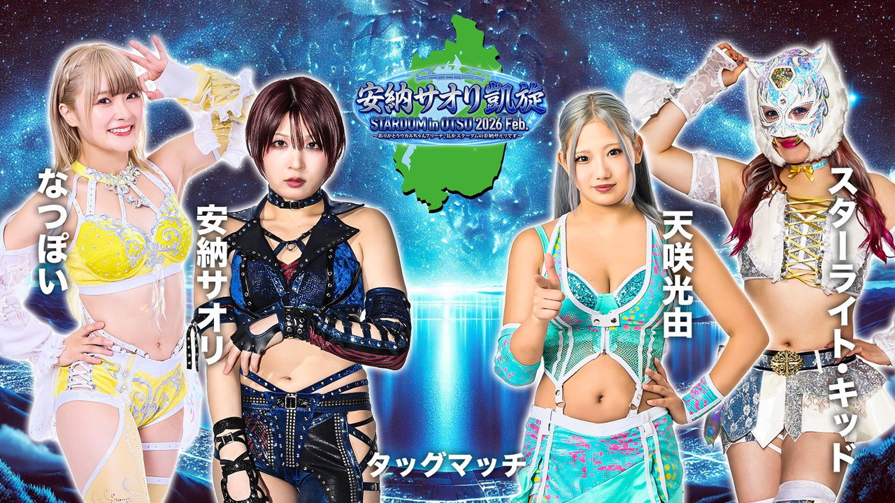 STARDOM in OTSU 2026 Feb. 〜ありがとうウカルちゃんアリーナ、私がスターダムの安納サオリです〜