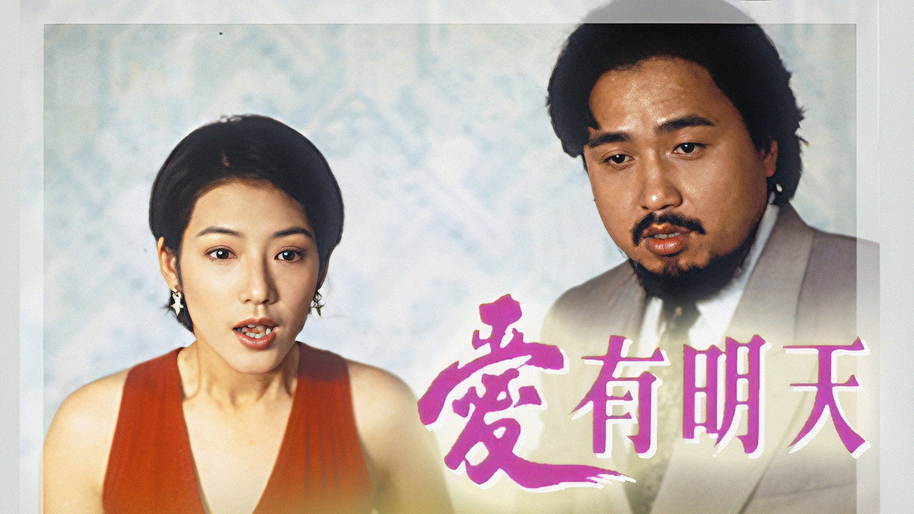 愛有明天