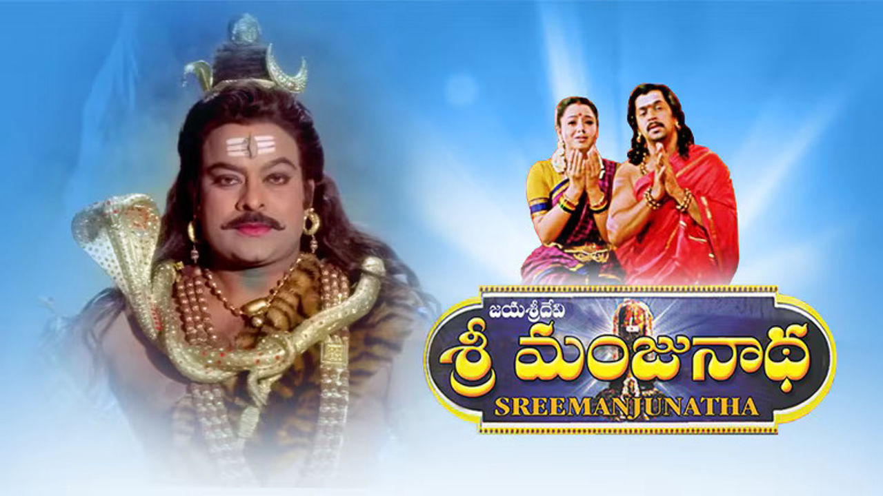 ಶ್ರೀ ಮಂಜುನಾಥ