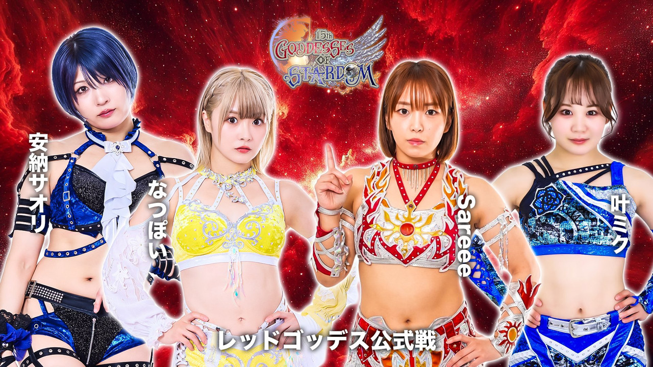 第15回 ゴッデス・オブ・スターダム ～タッグリーグ戦～ in KYOTO