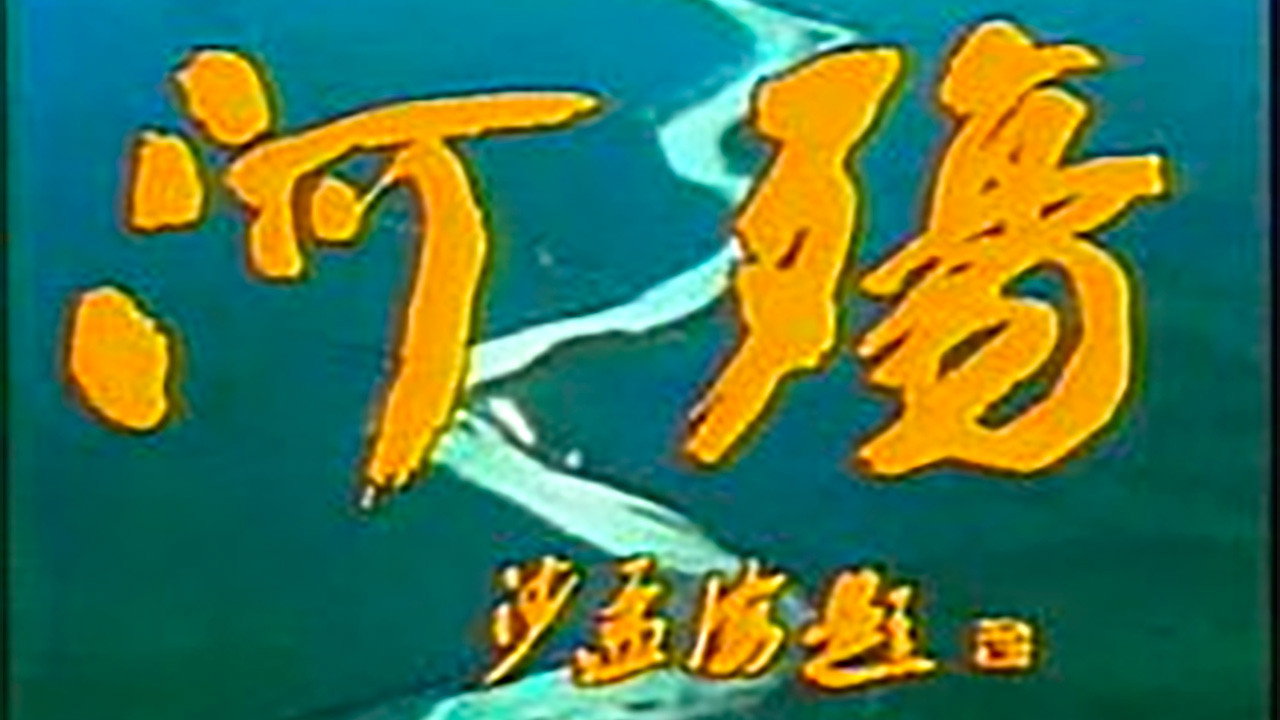 河殇