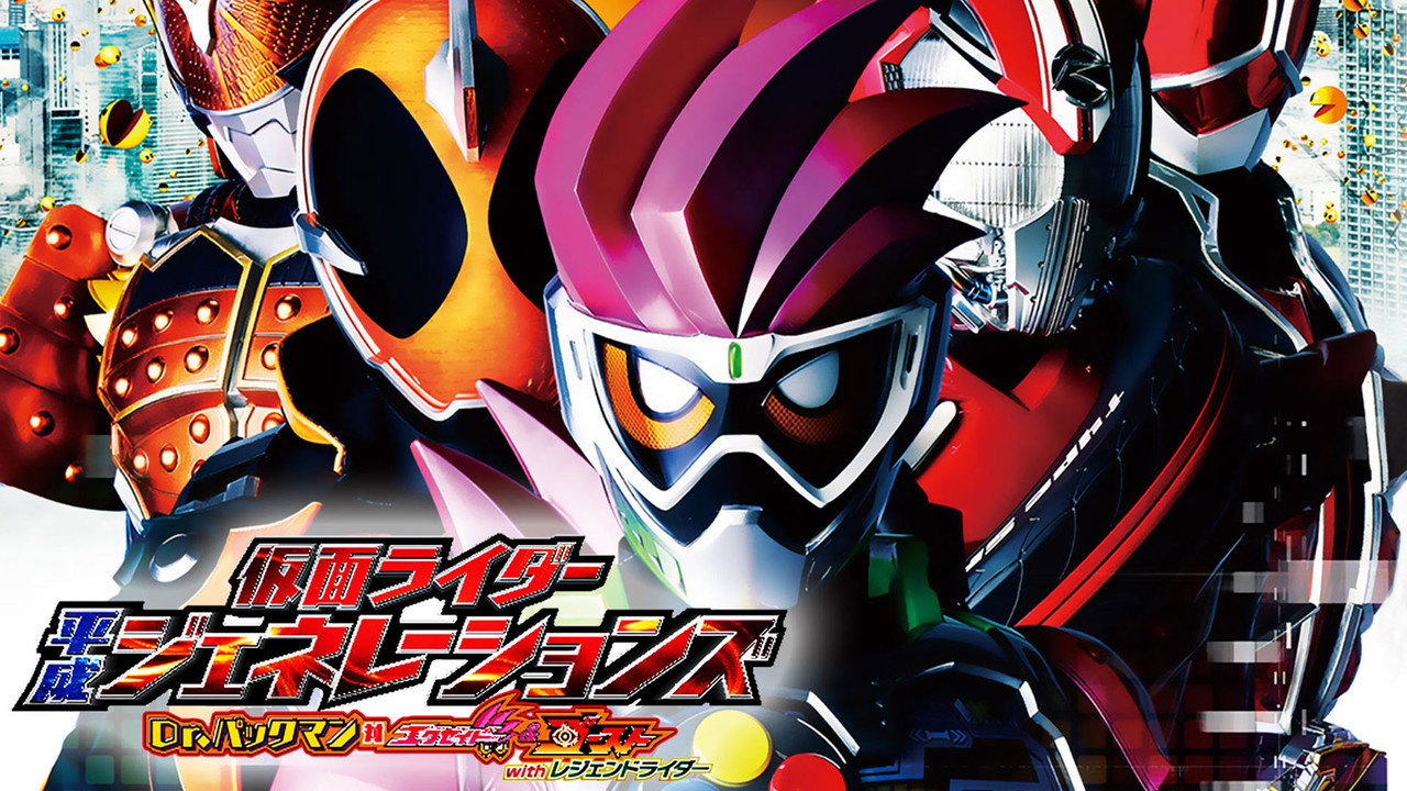仮面ライダー平成ジェネレーションズ Dr.パックマン対エグゼイド&ゴーストwithレジェンドライダー