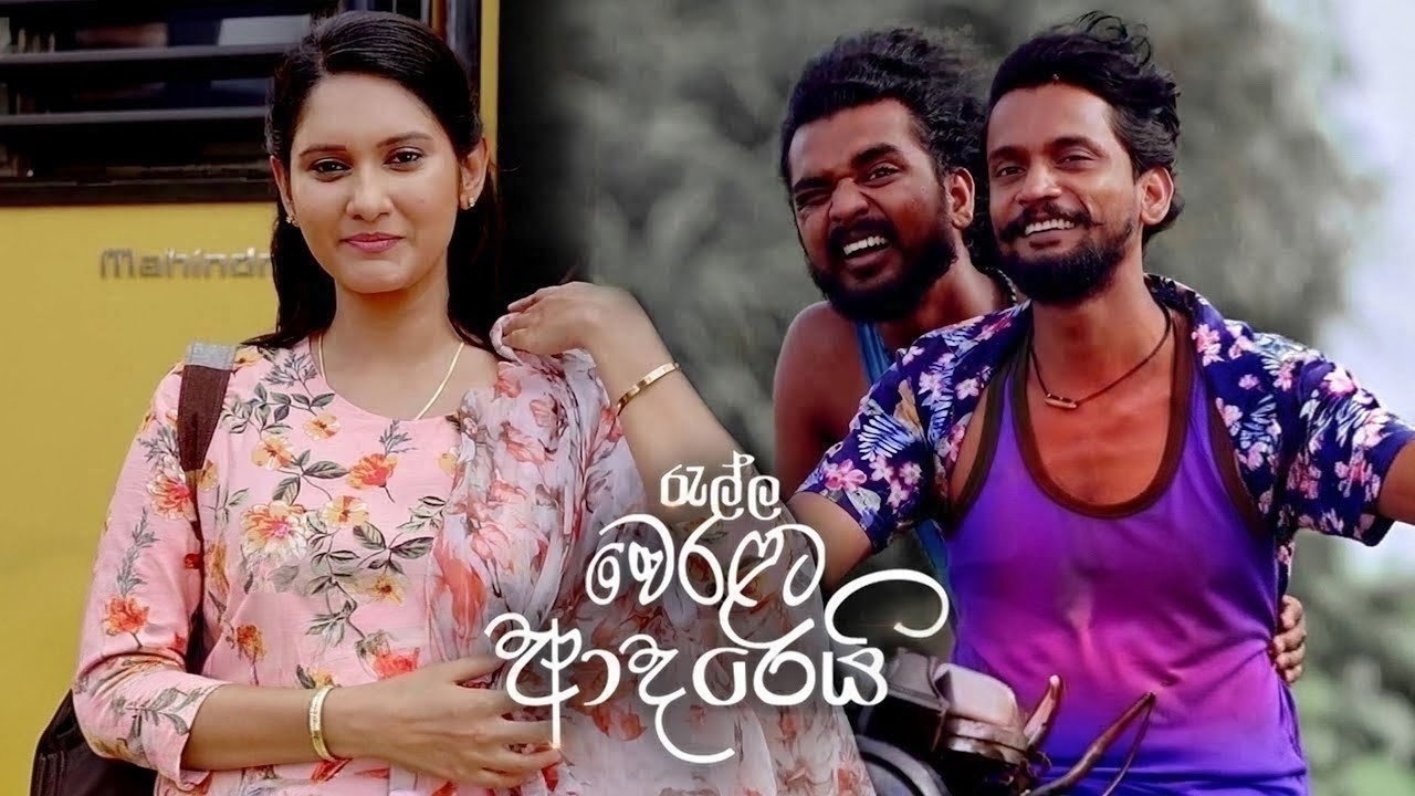 රැල්ල වෙරළට ආදරෙයි