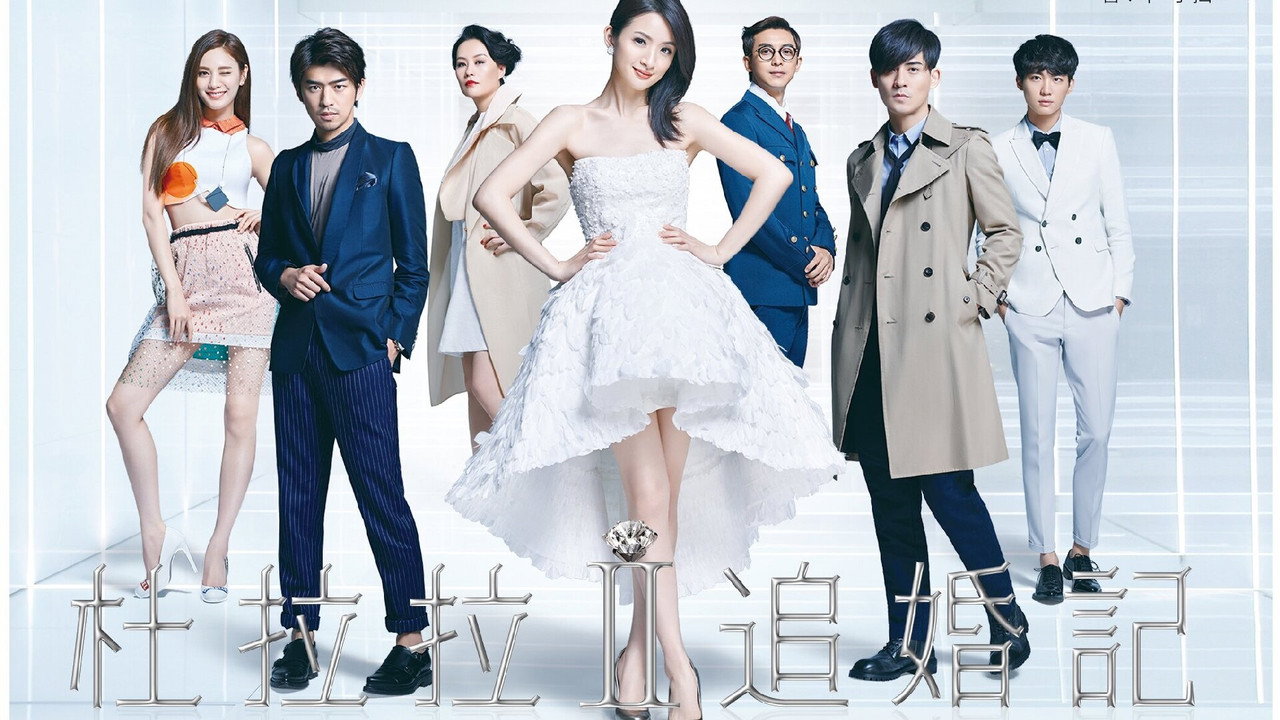 杜拉拉追婚记