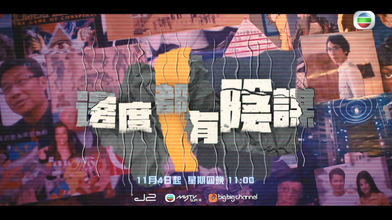 邊度都有陰謀