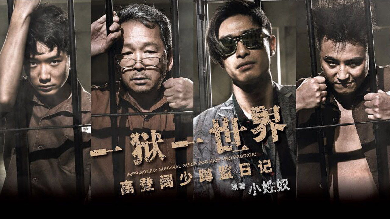 壹獄壹世界：高登闊少踎監日記