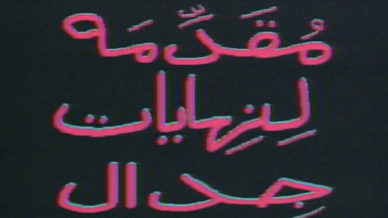 مقدمة لنهايات جدال