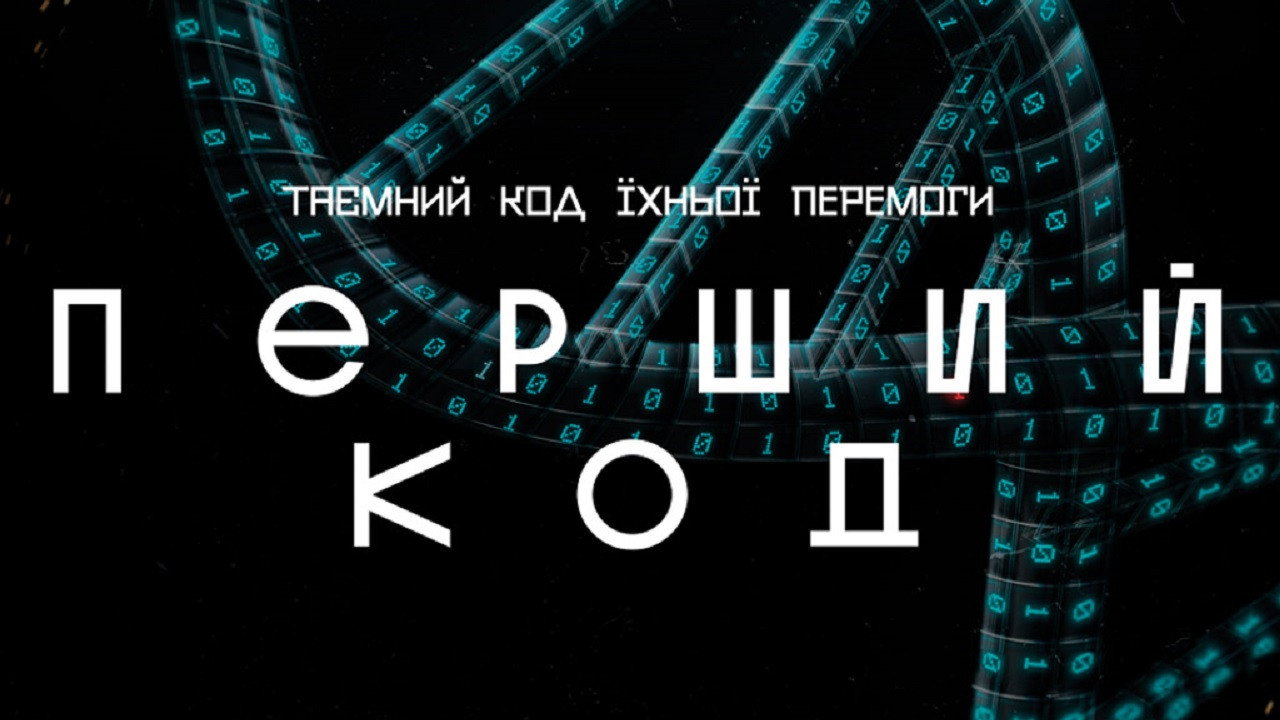 Перший код