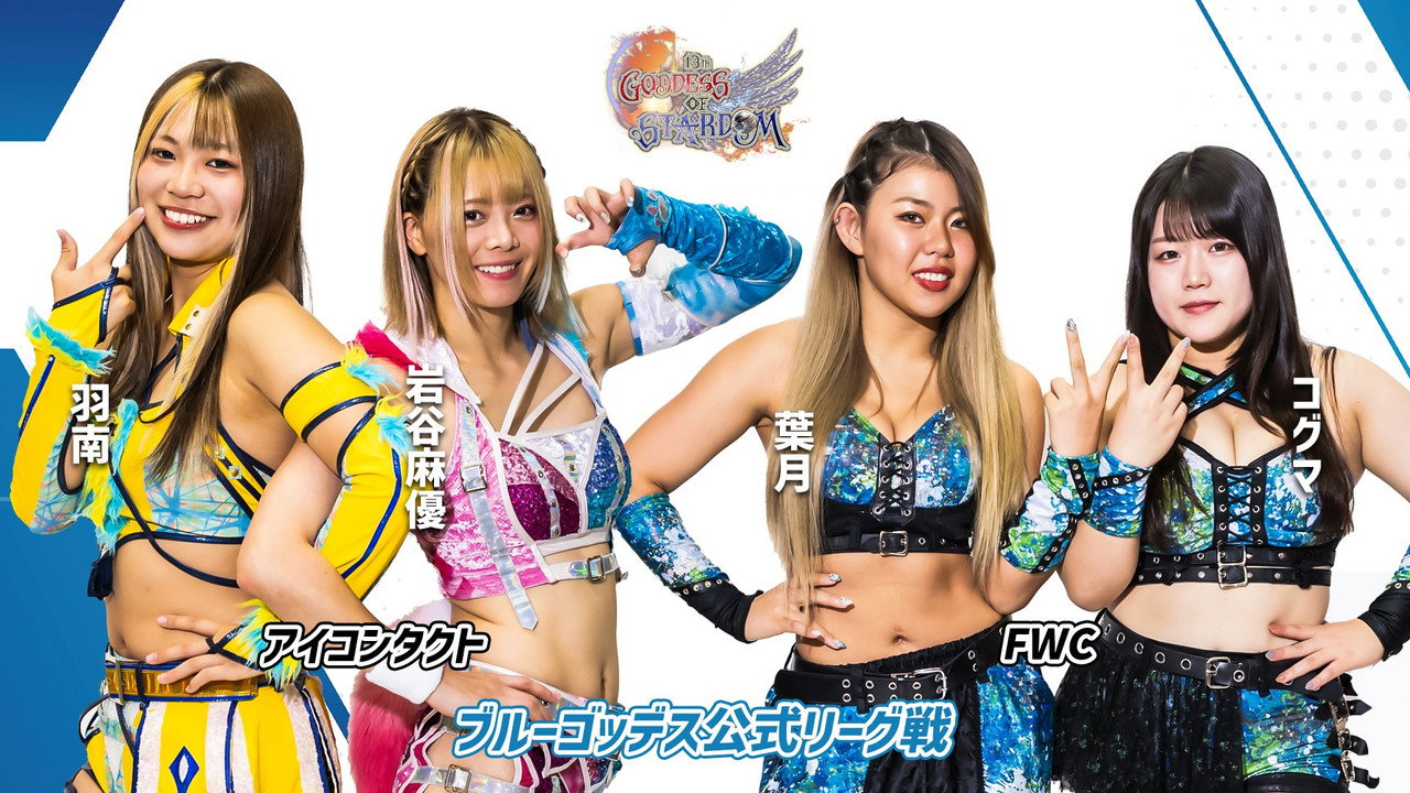 第13回 ゴッデス・オブ・スターダム ～タッグリーグ開幕戦～