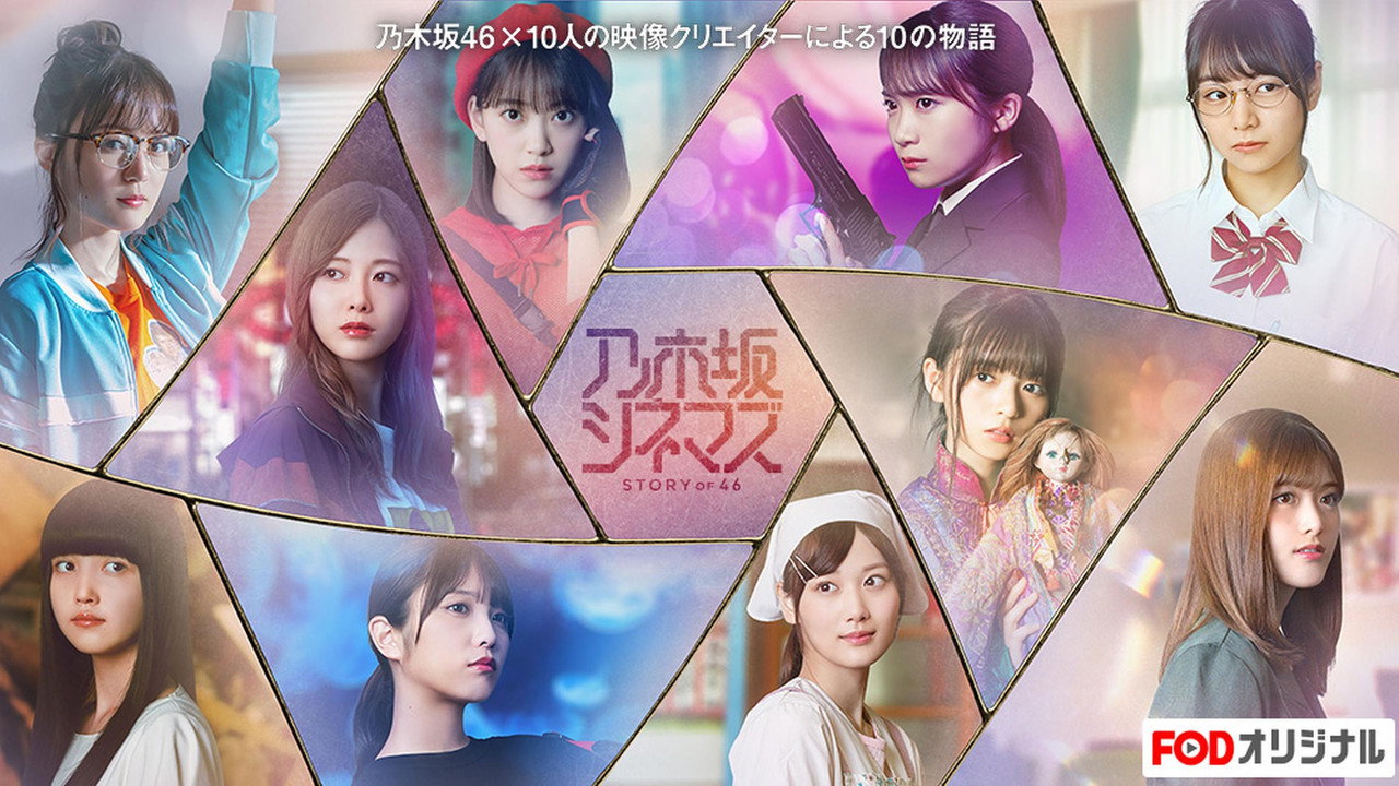 乃木坂シネマズ ～STORY of 46～