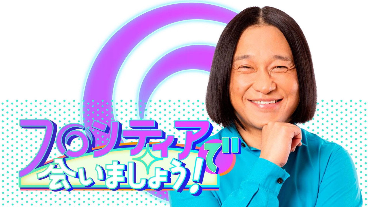 フロンティアで会いましょう!
