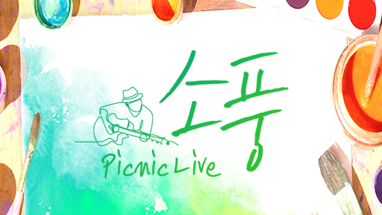 피크닉 라이브 소풍