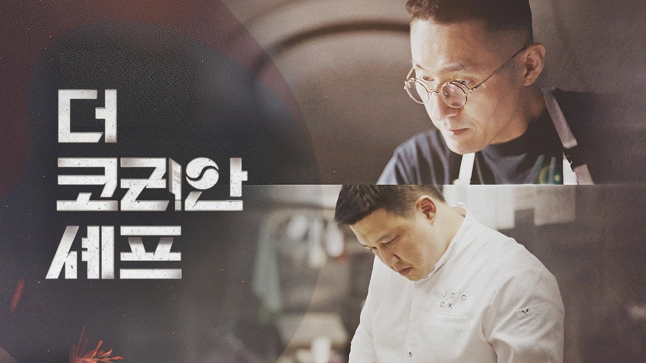더 코리안 셰프