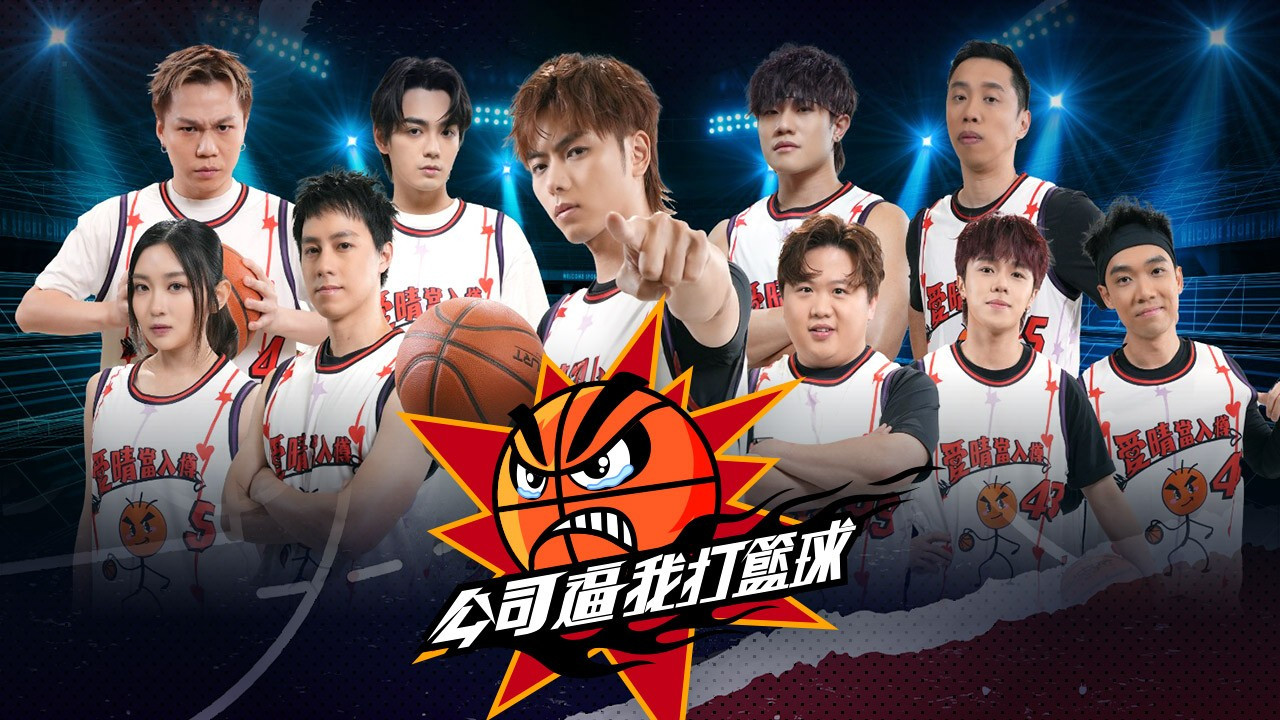 公司逼我打籃球