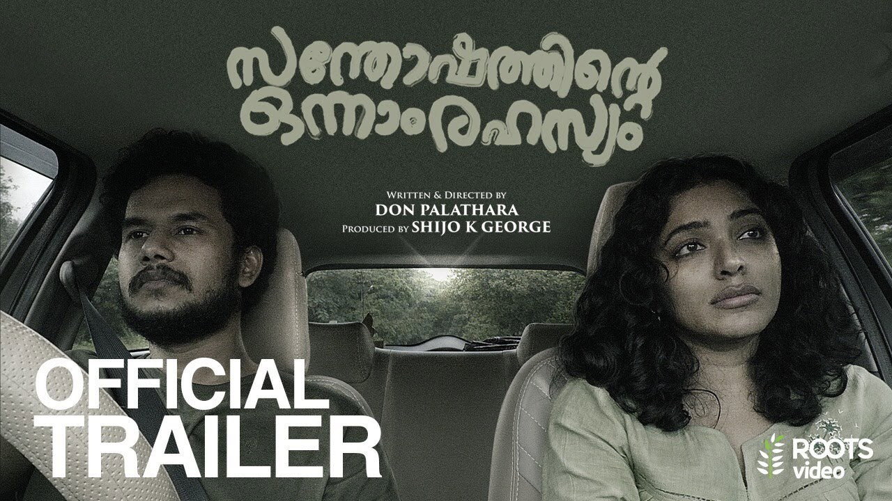 സന്തോഷത്തിന്റെ ഒന്നാം രഹസ്യം