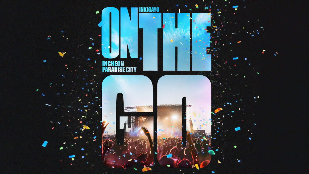 인기가요 ON THE GO