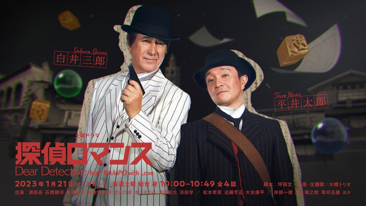 探偵ロマンス