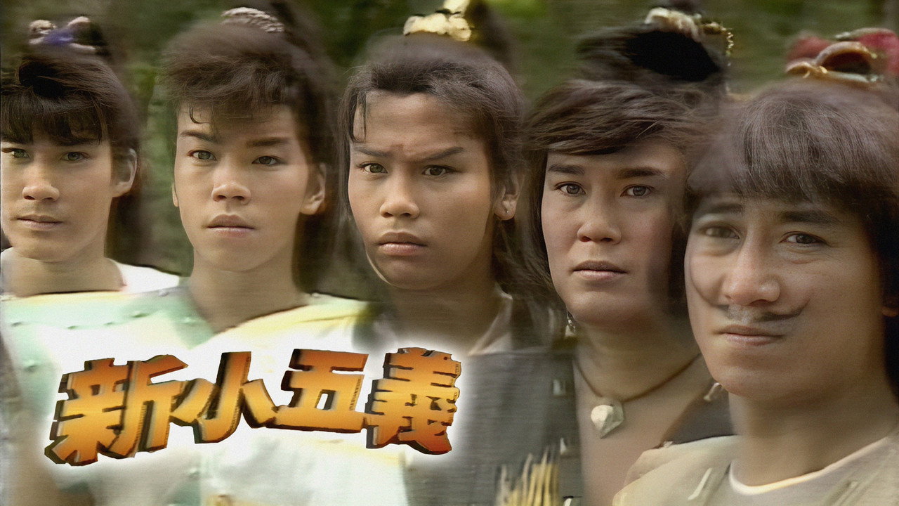 新小五義