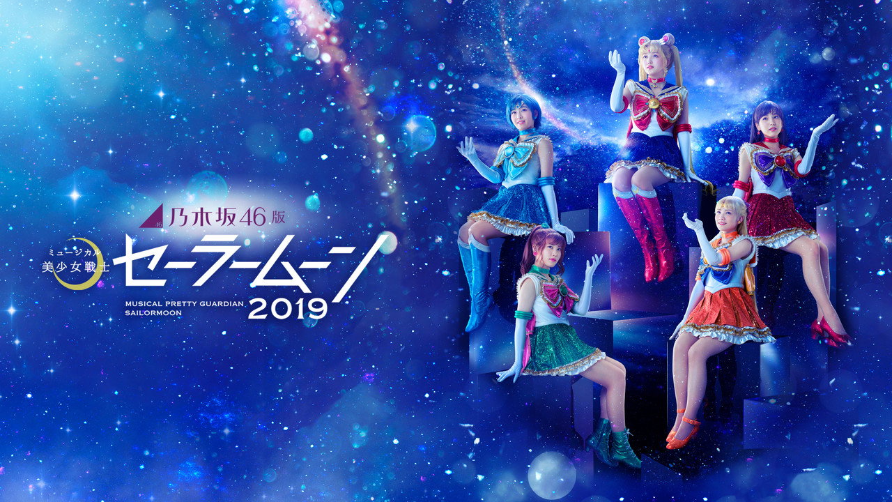乃木坂46版 ミュージカル「美少女戦士セーラームーン」2019
