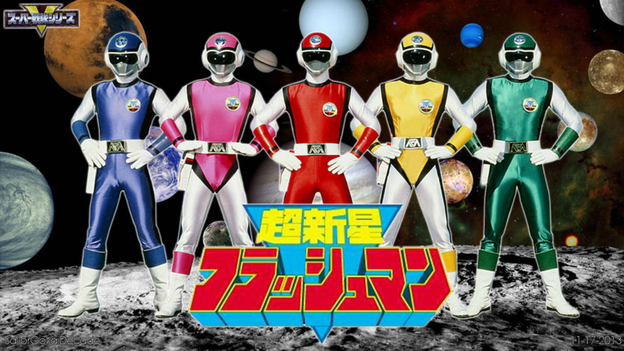 超新星フラッシュマン THE MOVIE