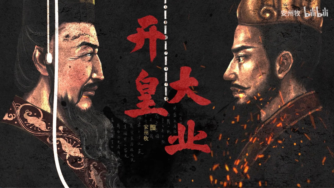 开皇大业
