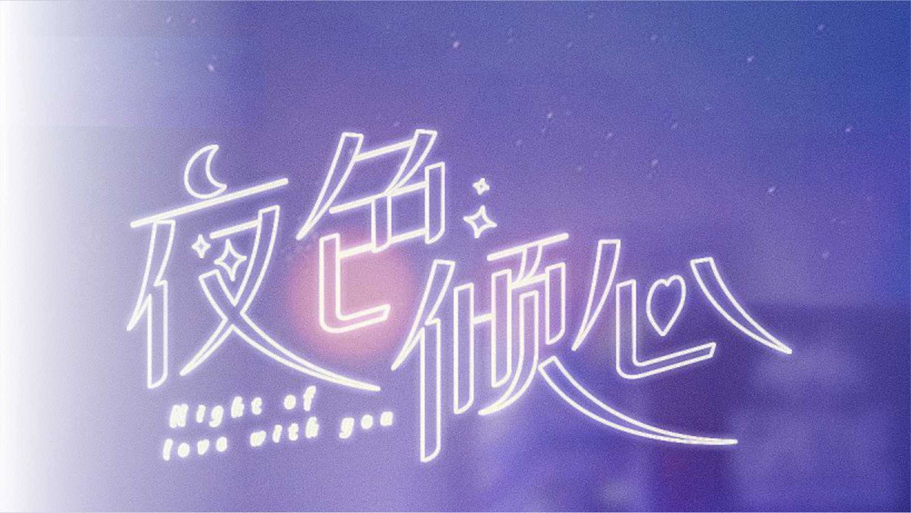 夜色倾心