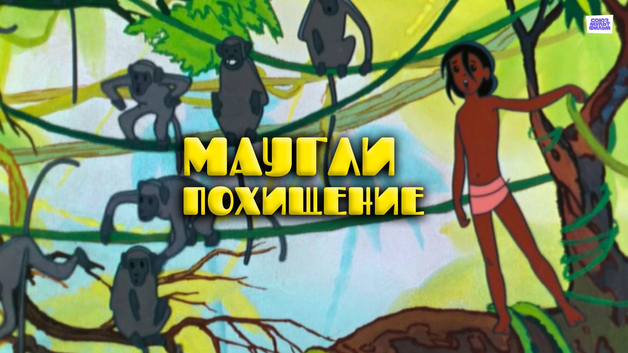 Maugli : l'Enlèvement