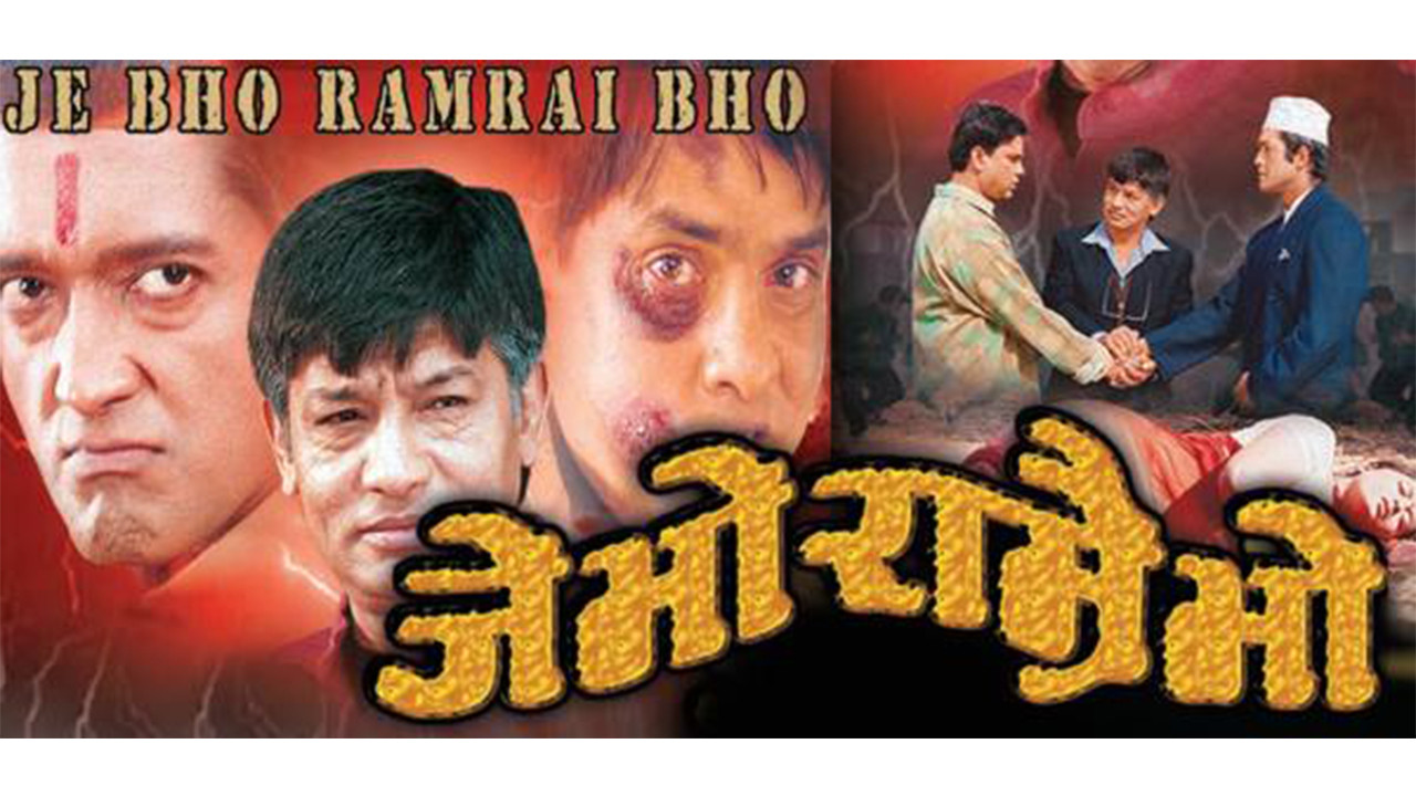 जे भो राम्रै भो
