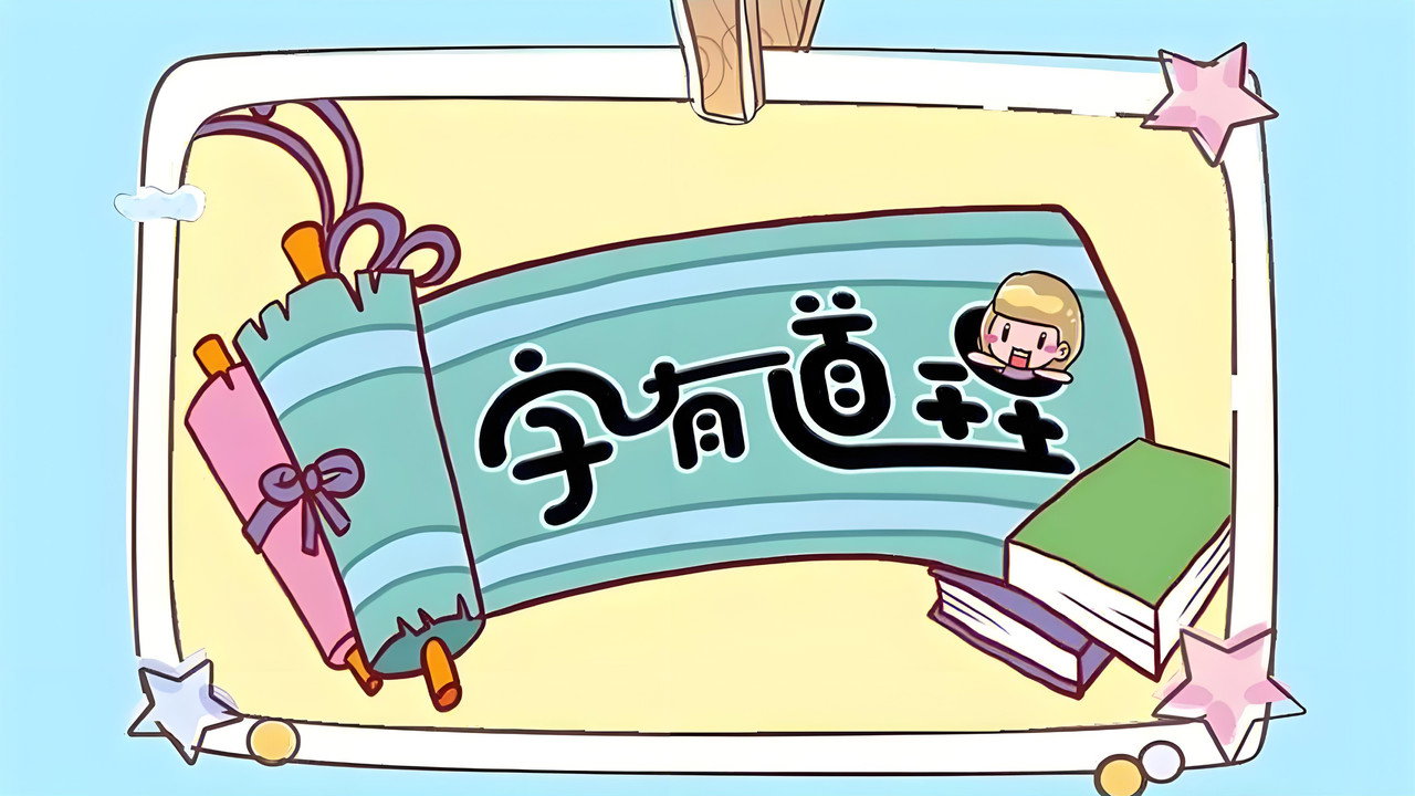字有道理
