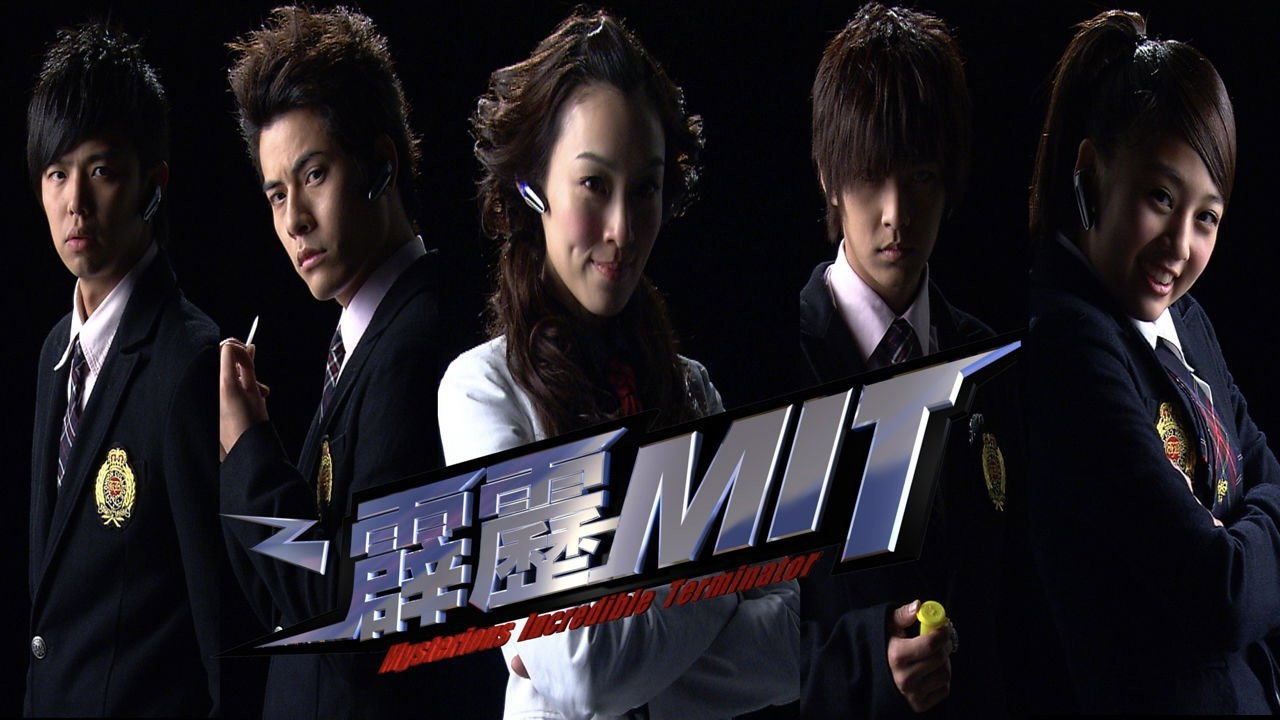霹靂MIT