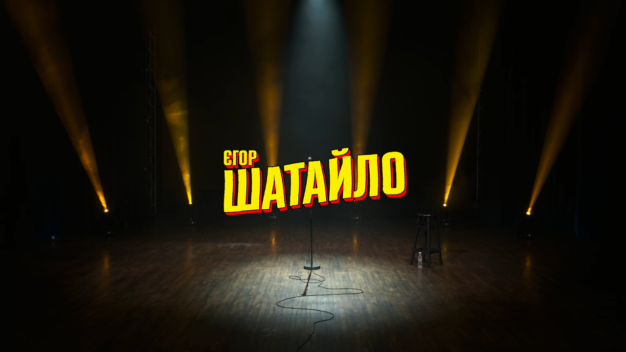 Єгор Шатайло: Космічний А#уй