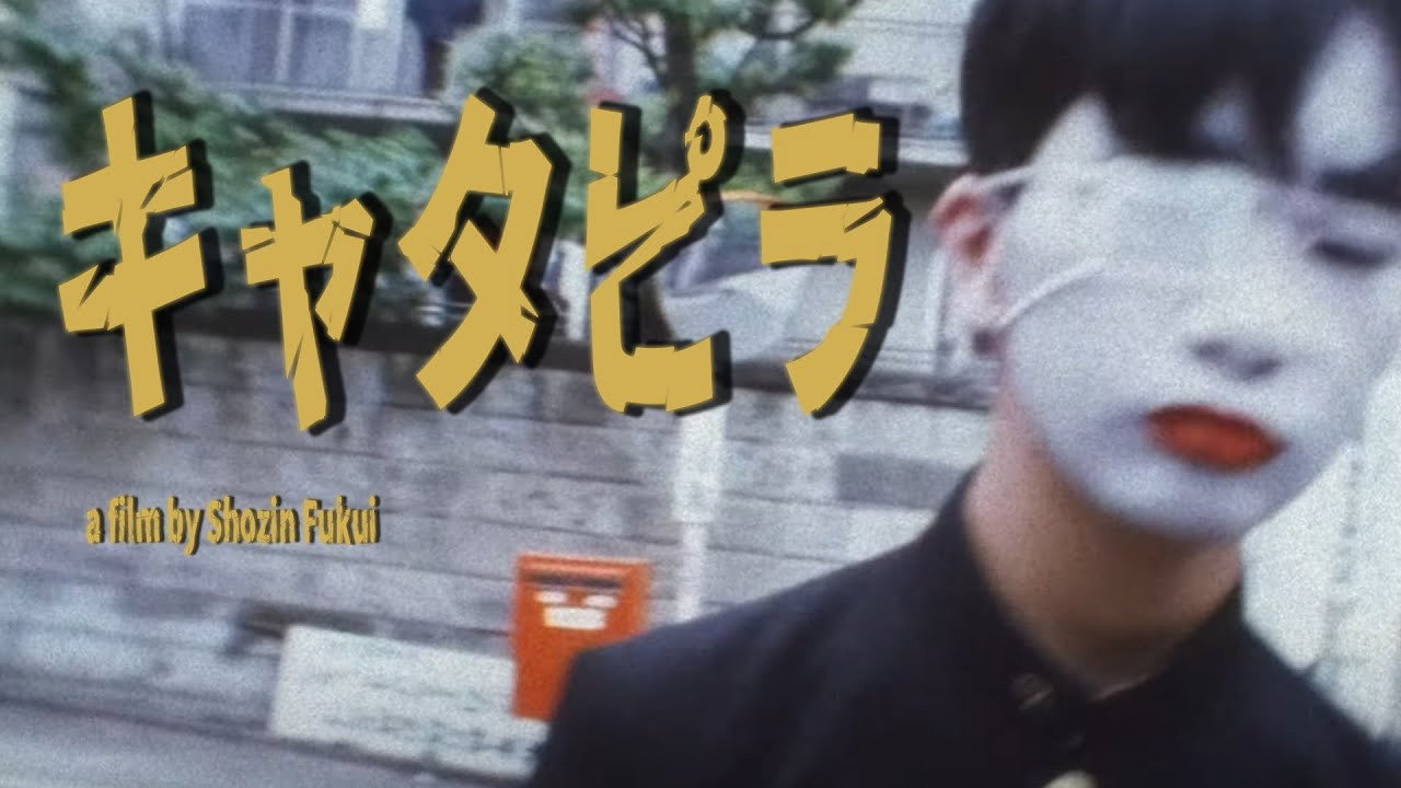 キャタピラ