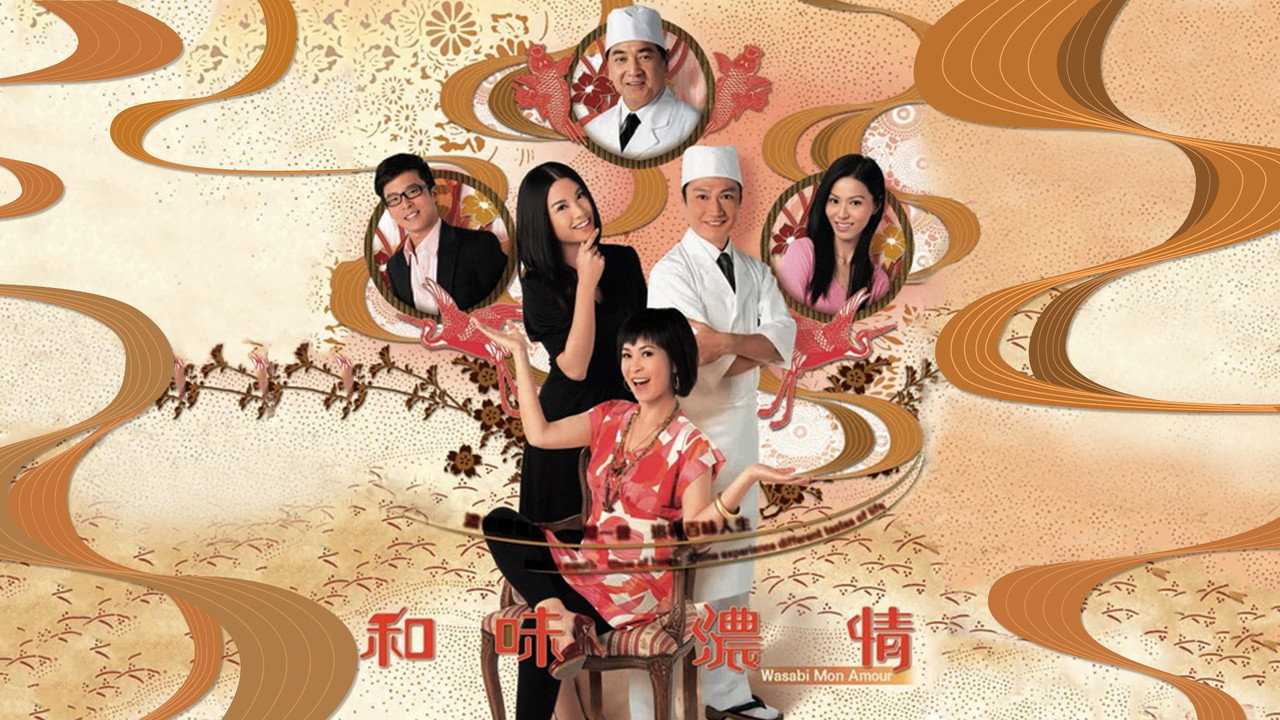 和味濃情