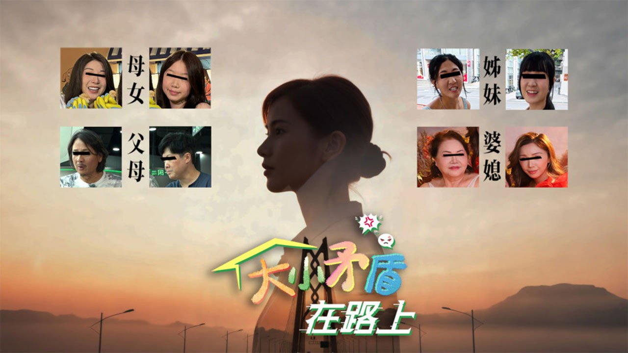大小矛盾在路上