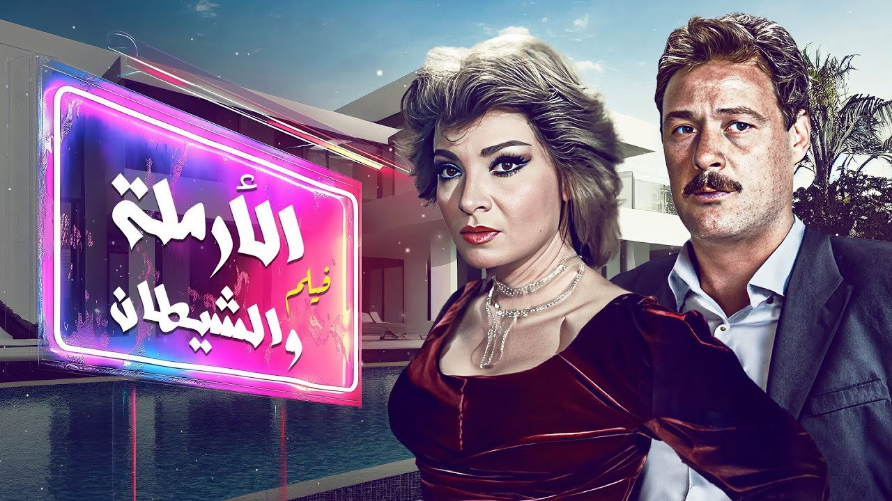 الأرملة والشيطان