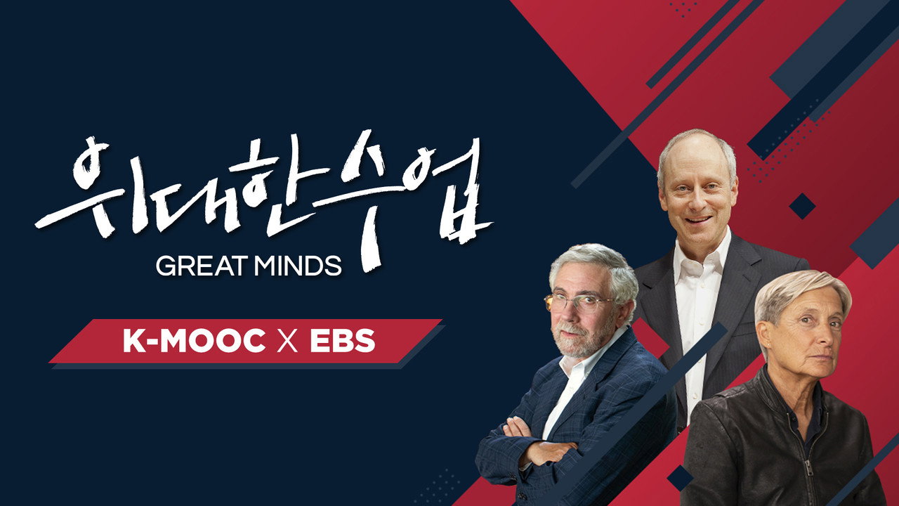 위대한 수업, 그레이트 마인즈