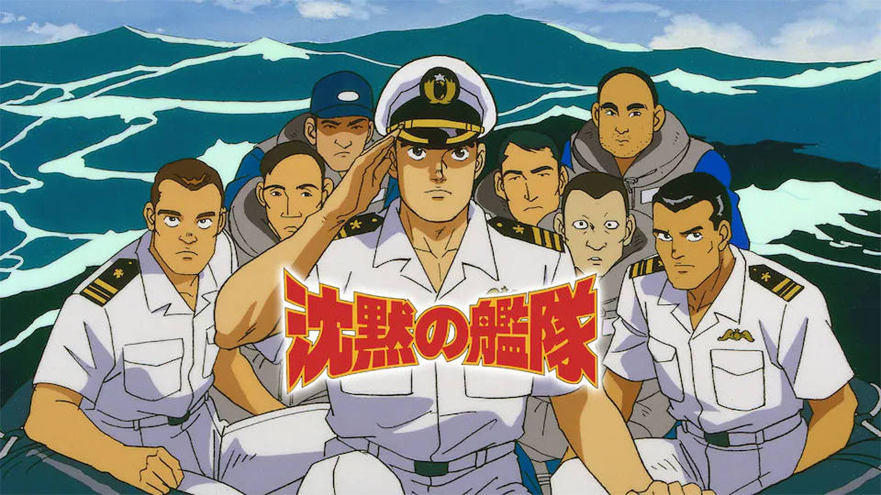 沈黙の艦隊