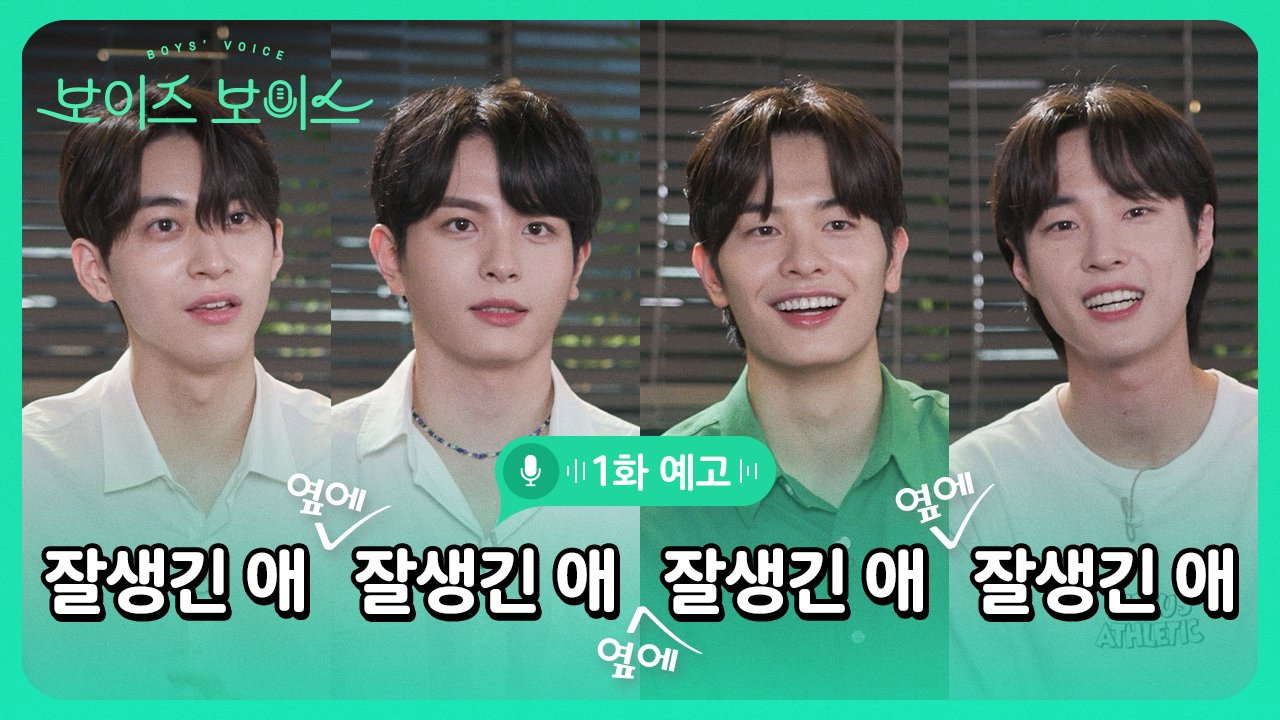 보이즈보이스